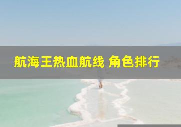 航海王热血航线 角色排行